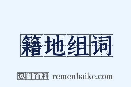籍地组词是什么意思的图片
